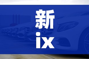 新ix35（现代全新ix35）
