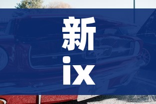 新ix35（现代全新ix35）