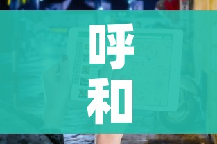 呼和浩特市疫情最新数据消息:呼和浩特市疫情最新进展