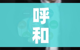 呼和浩特市疫情最新数据消息:呼和浩特市疫情最新进展