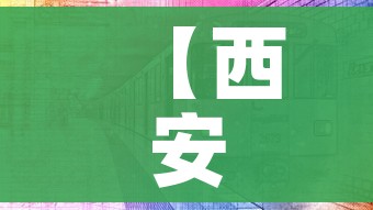 【西安最近的疫情情况/西安最近几天疫情消息】