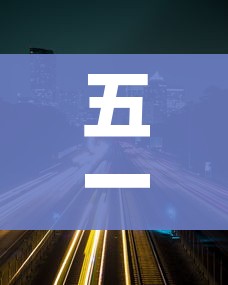 五一免费高速时间2022/五一免费高速时间段