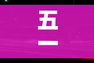 五一免费高速时间2022/五一免费高速时间段