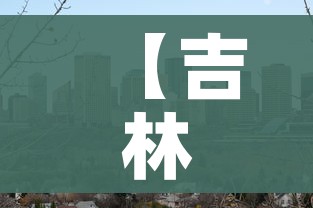 【吉林市丰满区调整为低风险/吉林市丰满区风险等级】 【吉林市丰满区调整为低风险/吉林市丰满区风险等级】