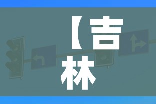 【吉林市丰满区调整为低风险/吉林市丰满区风险等级】 【吉林市丰满区调整为低风险/吉林市丰满区风险等级】