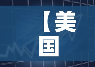 【美国股市,美国股市东方财富网】 【美国股市,美国股市东方财富网】