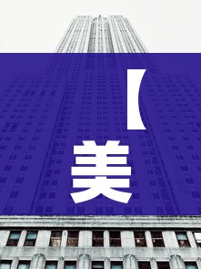 【美国股市,美国股市东方财富网】 【美国股市,美国股市东方财富网】