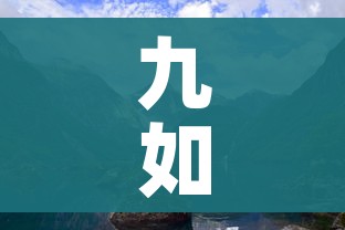 九如山风景区/九如山风景区图片 九如山风景区/九如山风景区图片