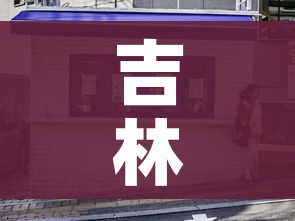 吉林省舒兰市全面进入战时状态（吉林舒兰疫情从什么时候开始的）