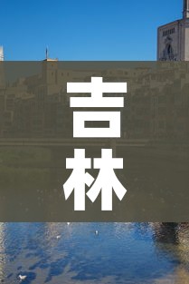 吉林省舒兰市全面进入战时状态（吉林舒兰疫情从什么时候开始的）