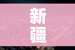 新疆市疫情最新消息/新疆市疫情指挥部