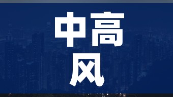 中高风险地区最新名单实时查询/中高风险地区最新名单实时查询北京 中高风险地区最新名单实时查询/中高风险地区最新名单实时查询北京