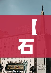 【石家庄栾城区一地划为高风险区,石家庄栾城区是什么风险】