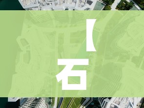 【石家庄栾城区一地划为高风险区,石家庄栾城区是什么风险】 【石家庄栾城区一地划为高风险区,石家庄栾城区是什么风险】