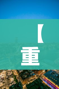 【重庆3地调整为中风险区,重庆中高风险地区吗】 【重庆3地调整为中风险区,重庆中高风险地区吗】