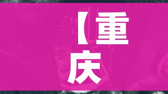 【重庆3地调整为中风险区,重庆中高风险地区吗】 【重庆3地调整为中风险区,重庆中高风险地区吗】