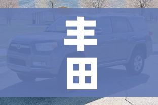 丰田suv/丰田suv哪款好