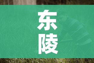 东陵大盗5电影:东陵大盗电影五六集 东陵大盗5电影:东陵大盗电影五六集