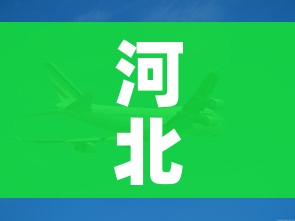 河北快递停了吗/河北快递停运了嘛
