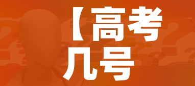 【高考几号/高考几号2026】