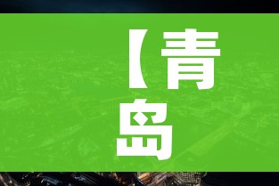 【青岛莱西市疫情最新消息/青岛莱西最新新闻】 【青岛莱西市疫情最新消息/青岛莱西最新新闻】