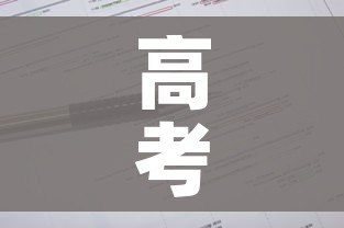 高考时间安排表2023/高考时间安排表广东 高考时间安排表2023/高考时间安排表广东