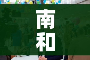 南和新闻/南和新闻头条今日南和新闻