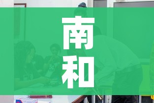 南和新闻/南和新闻头条今日南和新闻 南和新闻/南和新闻头条今日南和新闻