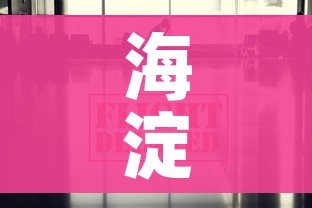 海淀疫情最新消息今天:海淀疫情最新通报