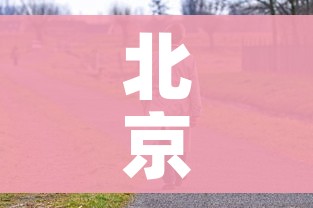 北京疫情扩散很高/北京此次疫情扩散风险很高