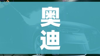 奥迪硬顶敞篷车/奥迪硬顶敞篷车报价及图片