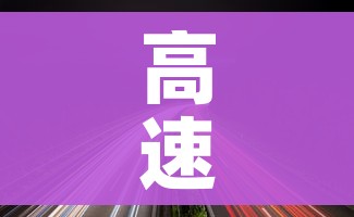 高速公路免费2022年具体时间/高速公路高速免费时间