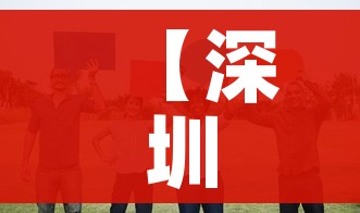 【深圳信息职业技术学院/深圳信息职业技术学院招聘】 【深圳信息职业技术学院/深圳信息职业技术学院招聘】