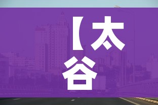 【太谷疫情最新消息今天/太谷疫情报告】