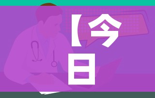 【今日中国疫情最新消息/今日中国疫情最新消息新增病例】