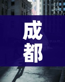 成都多地调整为中高风险区(成都又一地升为中风险地区) 成都多地调整为中高风险区(成都又一地升为中风险地区)
