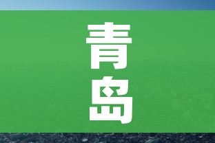 青岛疫情最新消息还能去青岛吗/青岛疫情最新消息还能去山东吗