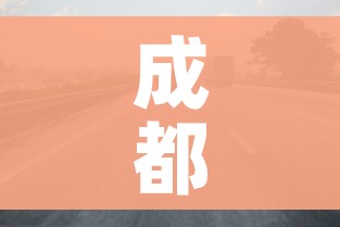 成都限行/成都限行尾号和限行时间