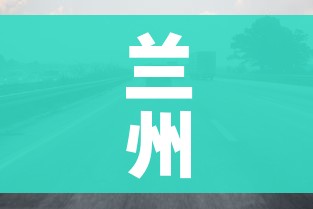 兰州限行/兰州限行时间