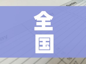 全国中高风险地区最新名单/全国中高风险地区最新发布