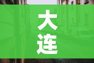 大连的最新疫情情况（大连最新疫情最新通报今天情况）