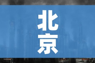 北京又不让出京了/北京不给出京