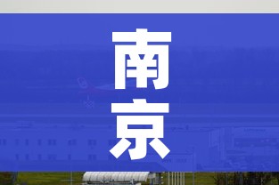 南京有几个机场(南京有几个机场在哪里) 南京有几个机场(南京有几个机场在哪里)