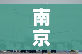 南京有几个机场(南京有几个机场在哪里) 南京有几个机场(南京有几个机场在哪里)