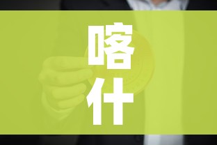 喀什已完成超30万人核酸采样（喀什完成核酸检测）
