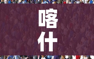 喀什已完成超30万人核酸采样（喀什完成核酸检测）