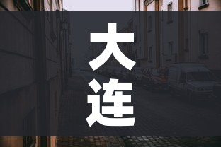 大连疫情的最新情况:大连疫情最新消息2021年