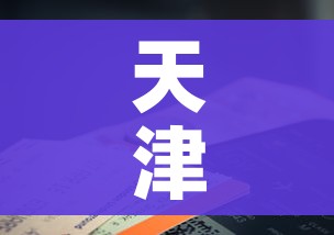 天津9日新增本土确诊21例/1月9日天津新型肺炎情况
