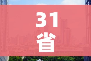 31省区市新增5例(31省份新增5例) 31省区市新增5例(31省份新增5例)