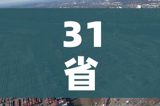 31省区市新增5例(31省份新增5例) 31省区市新增5例(31省份新增5例)